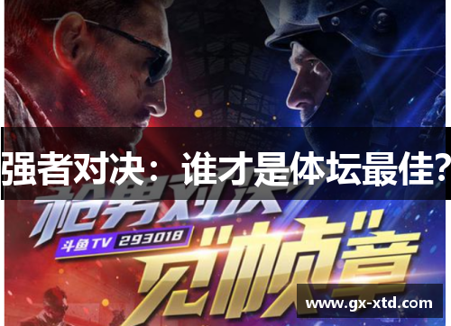强者对决：谁才是体坛最佳？