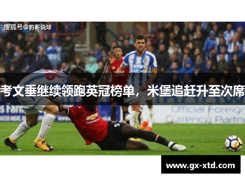 考文垂继续领跑英冠榜单，米堡追赶升至次席