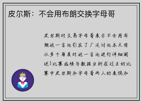 皮尔斯：不会用布朗交换字母哥