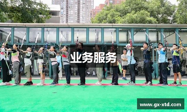业务服务