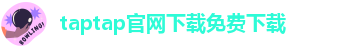 taptap点点网址十多